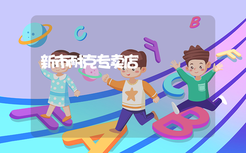 新市耐克专卖店插图