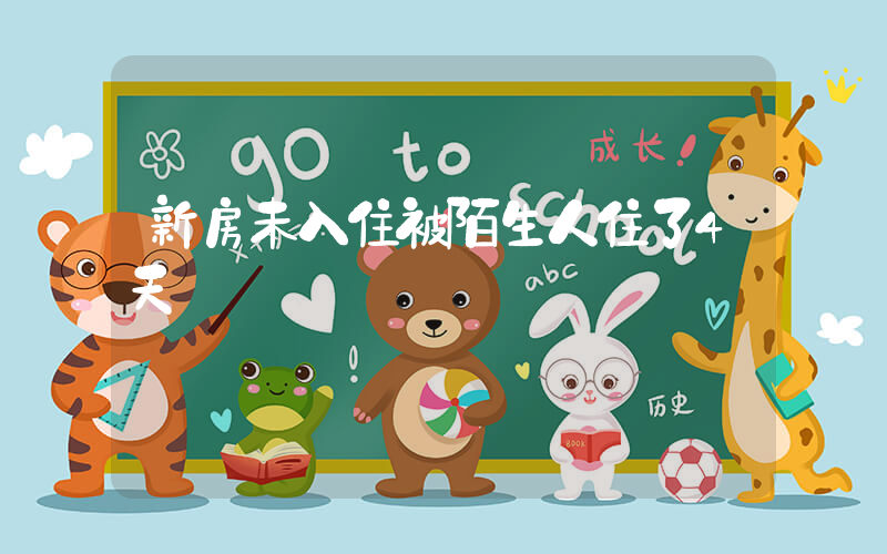 新房未入住被陌生人住了4天插图 新房未入住被陌生人住了4天插图