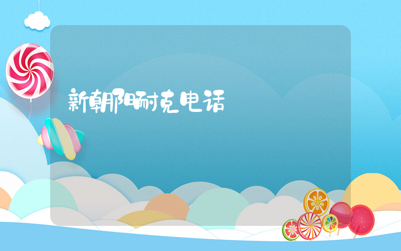 新朝阳耐克电话插图