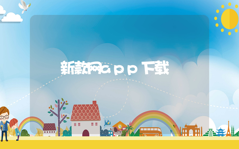 新款网app下载插图