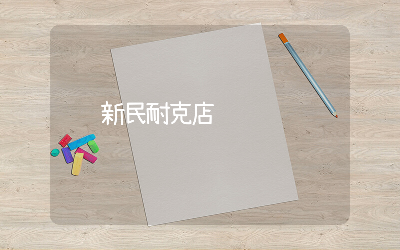 新民耐克店插图