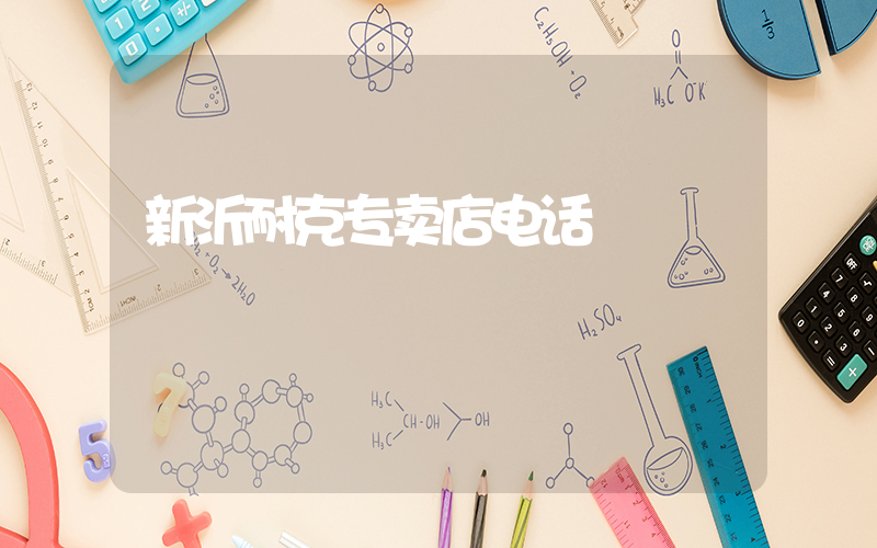 新沂耐克专卖店电话插图