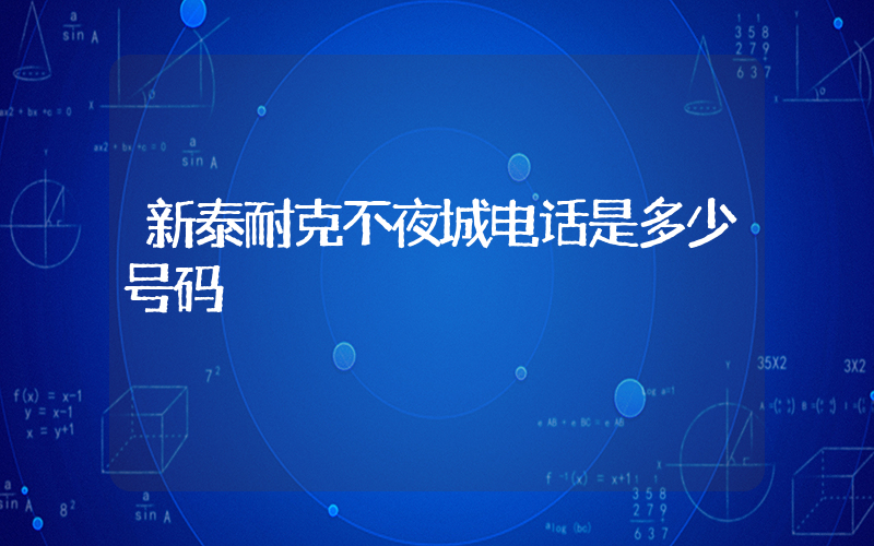 新泰耐克不夜城电话是多少号码插图
