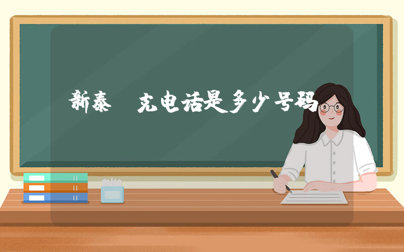 新泰耐克电话是多少号码插图
