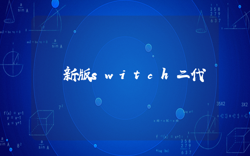新版switch二代插图