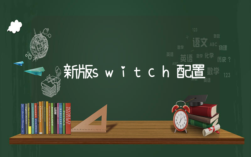 新版switch配置插图