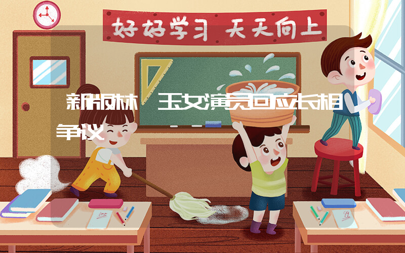 新版林黛玉女演员回应长相争议插图
