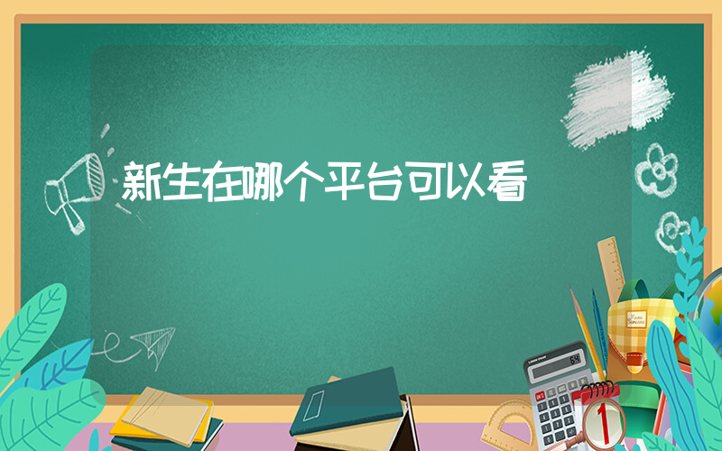 新生在哪个平台可以看插图