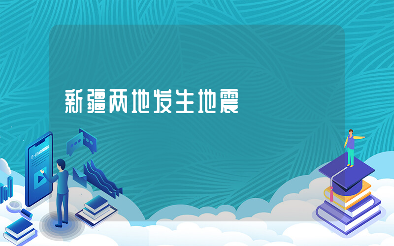 新疆两地发生地震插图 新疆两地发生地震插图