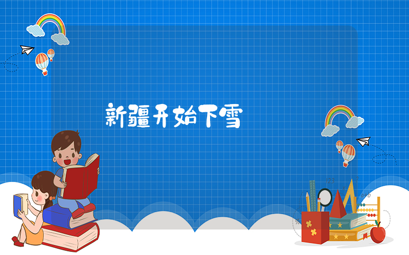 新疆开始下雪插图
