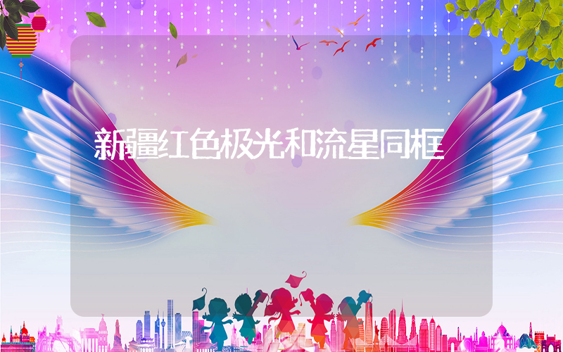 新疆红色极光和流星同框插图