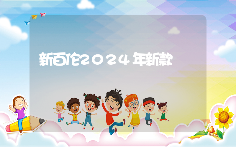 新百伦2024年新款插图