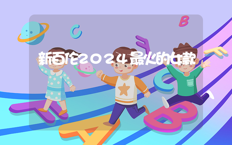 新百伦2024最火的女款插图