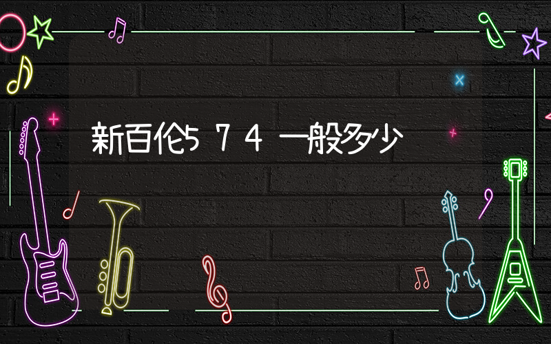 新百伦574一般多少钱插图