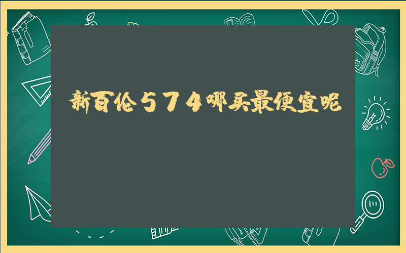 新百伦574哪买最便宜呢插图