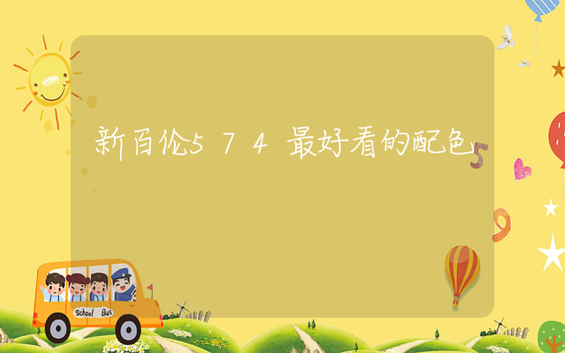 新百伦574最好看的配色插图
