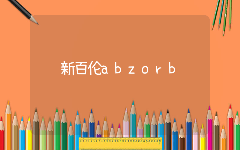 新百伦abzorb插图