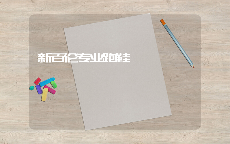 新百伦专业跑鞋插图