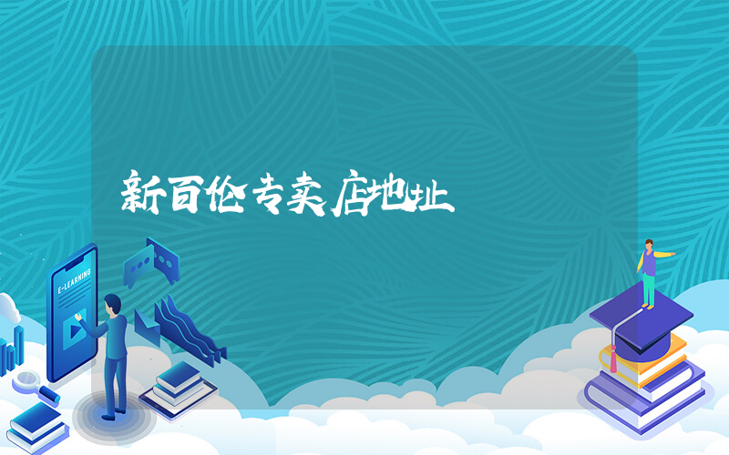 新百伦专卖店地址插图