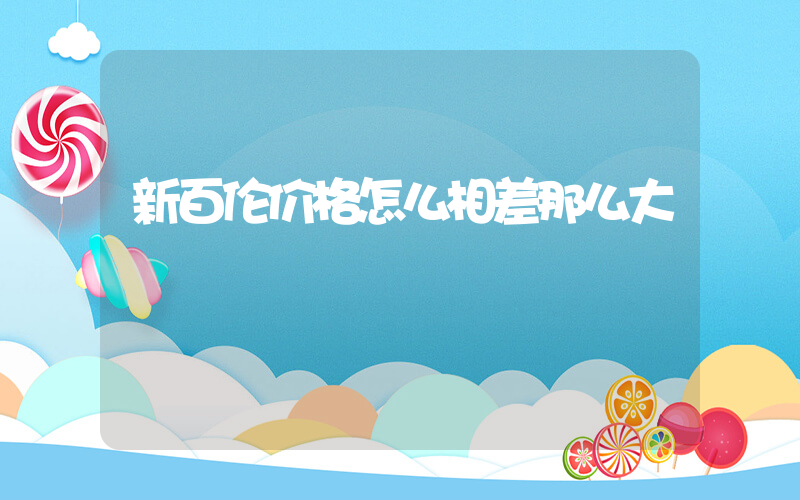 新百伦价格怎么相差那么大插图