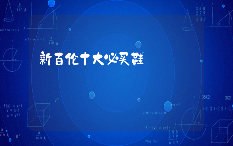 新百伦十大必买鞋插图