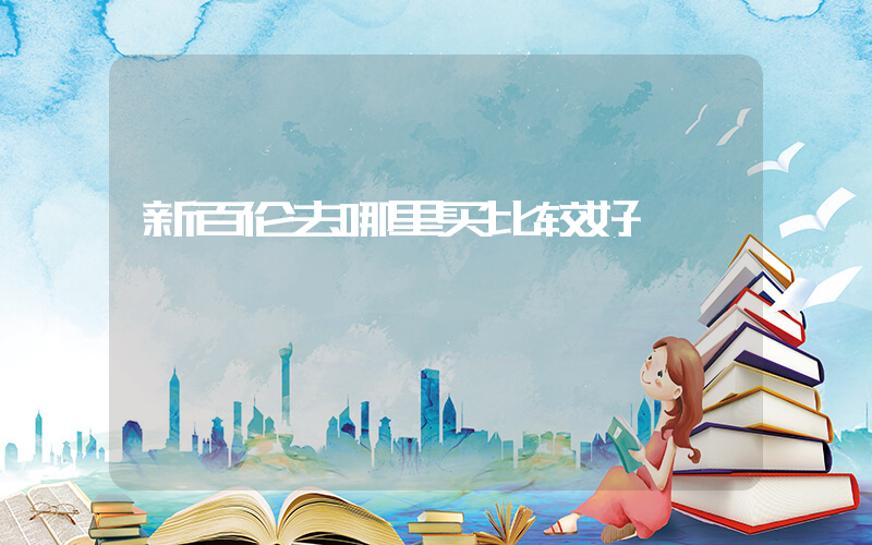 新百伦去哪里买比较好插图