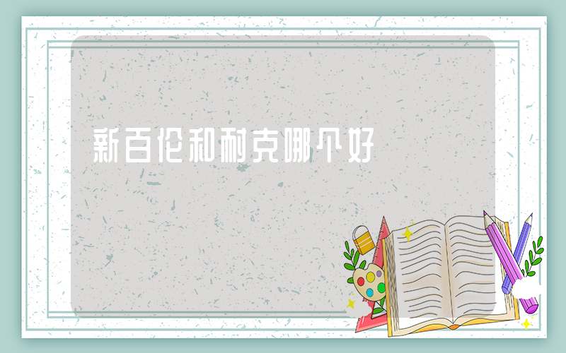 新百伦和耐克哪个好插图