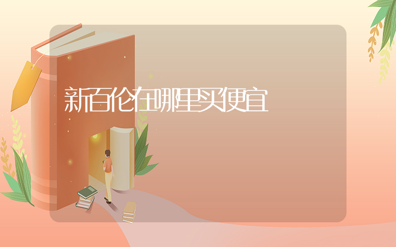 新百伦在哪里买便宜插图