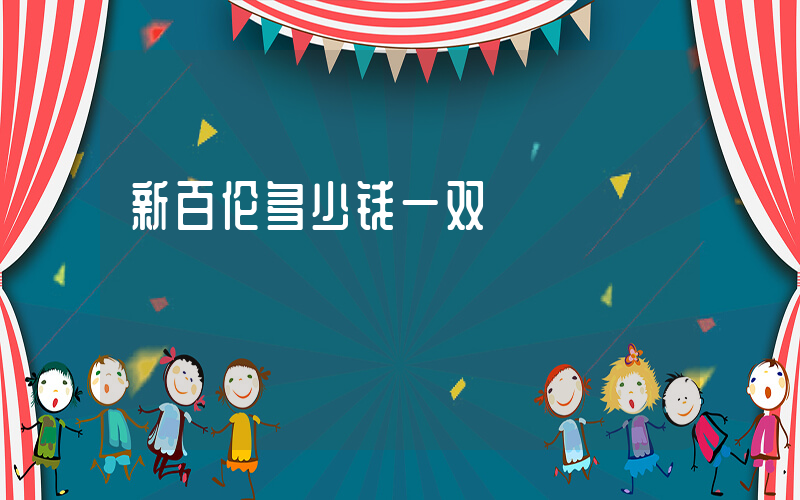 新百伦多少钱一双插图