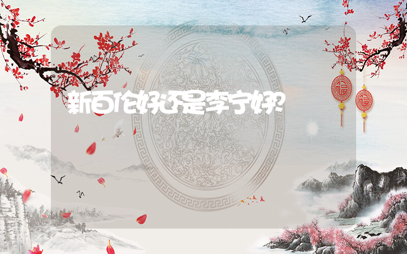 新百伦好还是李宁好？插图