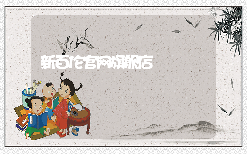 新百伦官网旗舰店插图