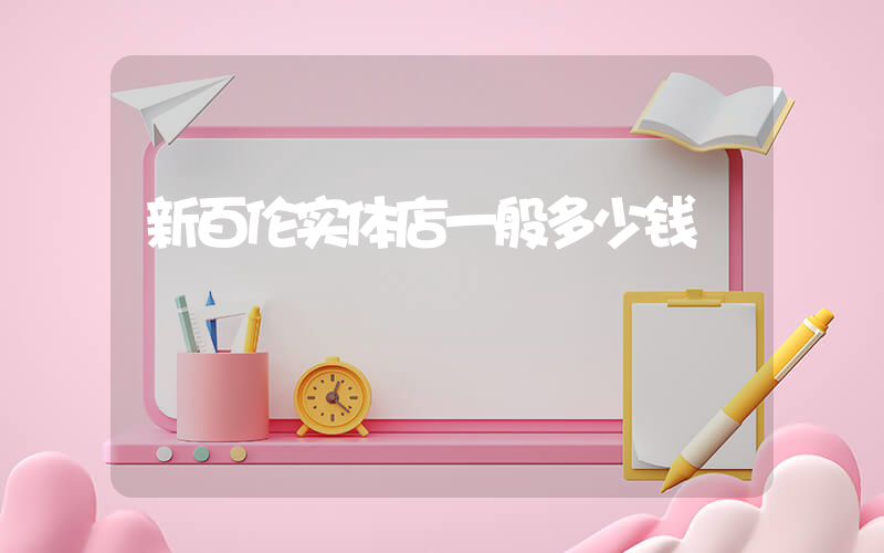 新百伦实体店一般多少钱插图