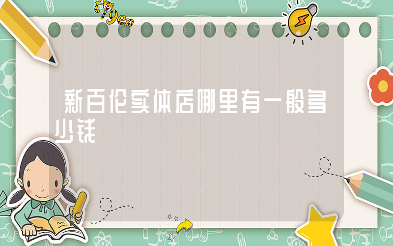 新百伦实体店哪里有一般多少钱插图
