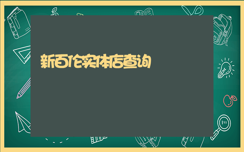 新百伦实体店查询插图