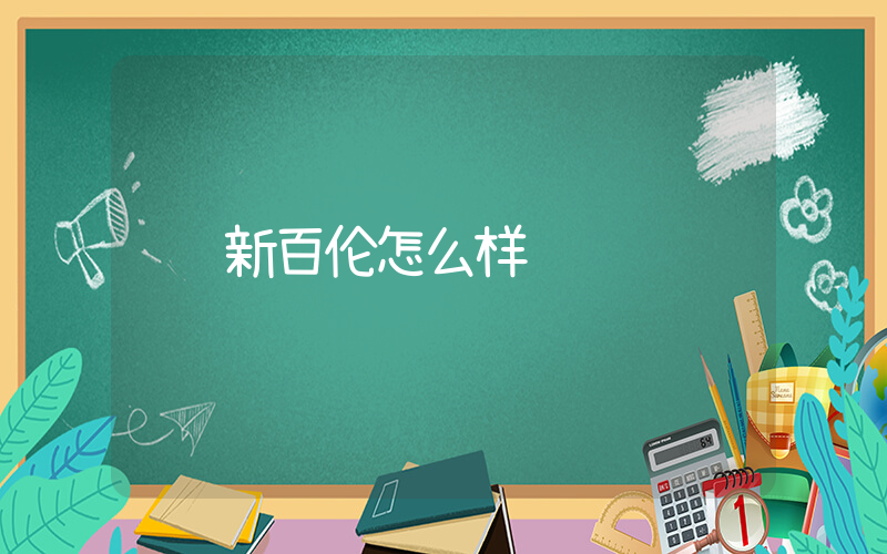 新百伦怎么样插图