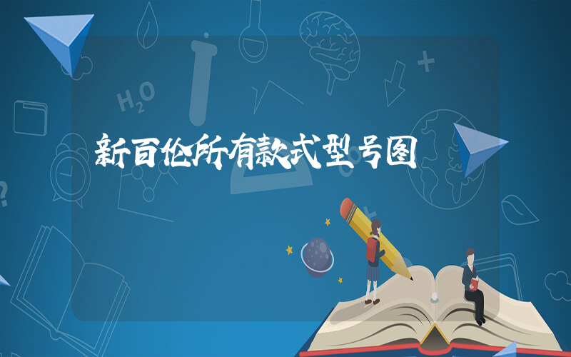 新百伦所有款式型号图插图