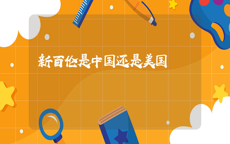新百伦是中国还是美国插图