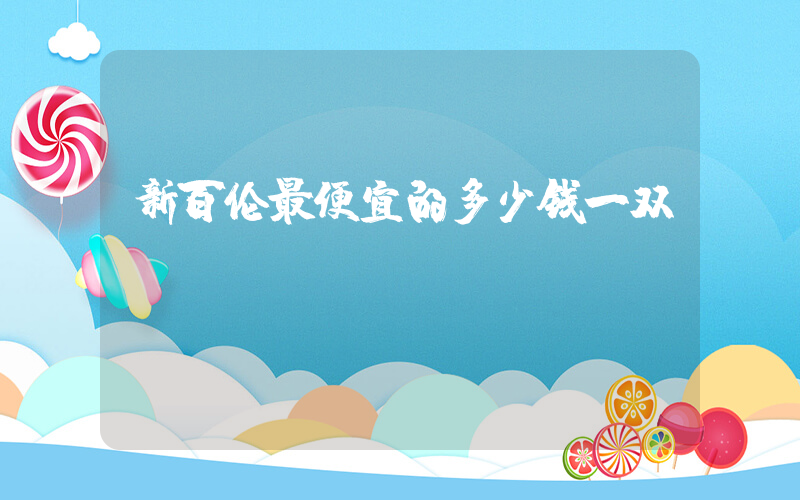 新百伦最便宜的多少钱一双插图