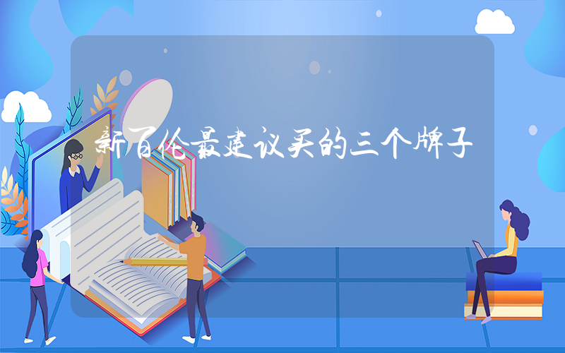 新百伦最建议买的三个牌子插图
