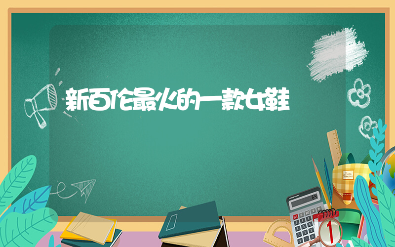 新百伦最火的一款女鞋插图