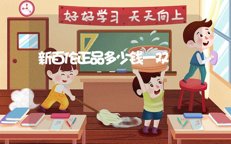 新百伦正品多少钱一双插图