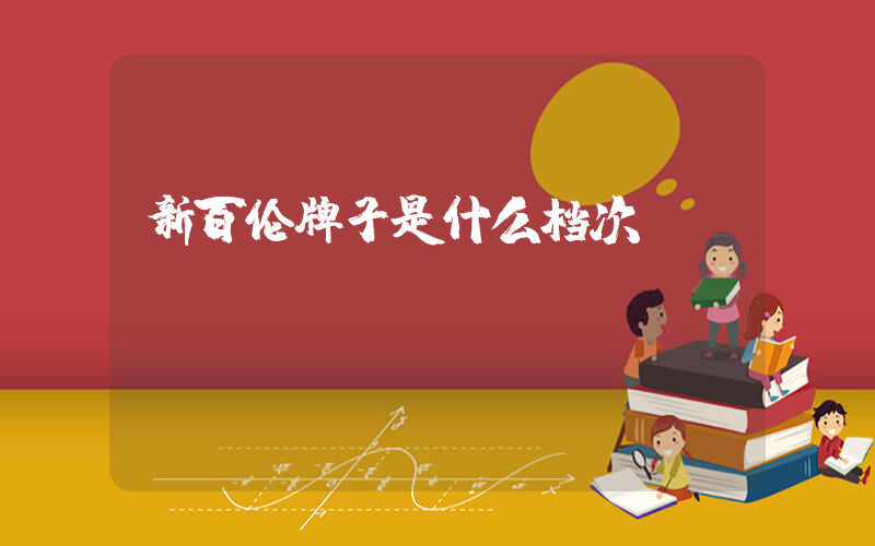 新百伦牌子是什么档次插图