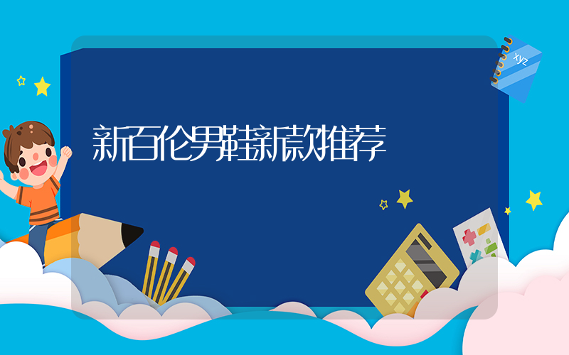 新百伦男鞋新款推荐插图
