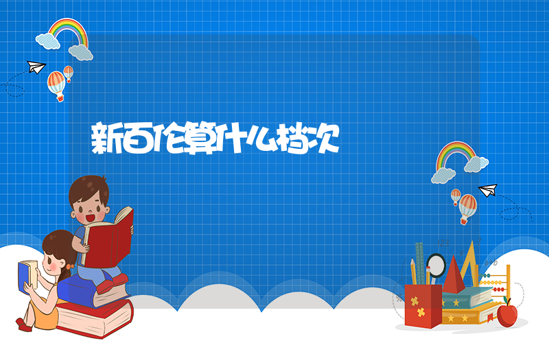 新百伦算什么档次插图