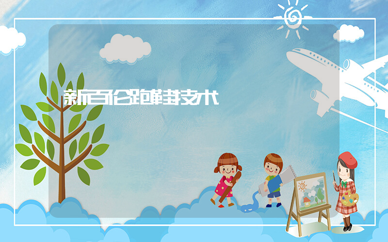 新百伦跑鞋技术插图