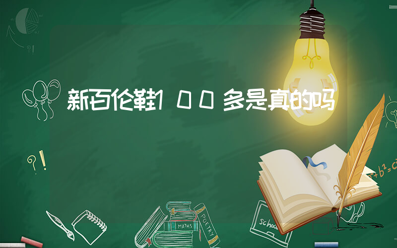 新百伦鞋100多是真的吗插图