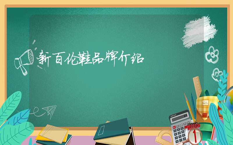 新百伦鞋品牌介绍插图