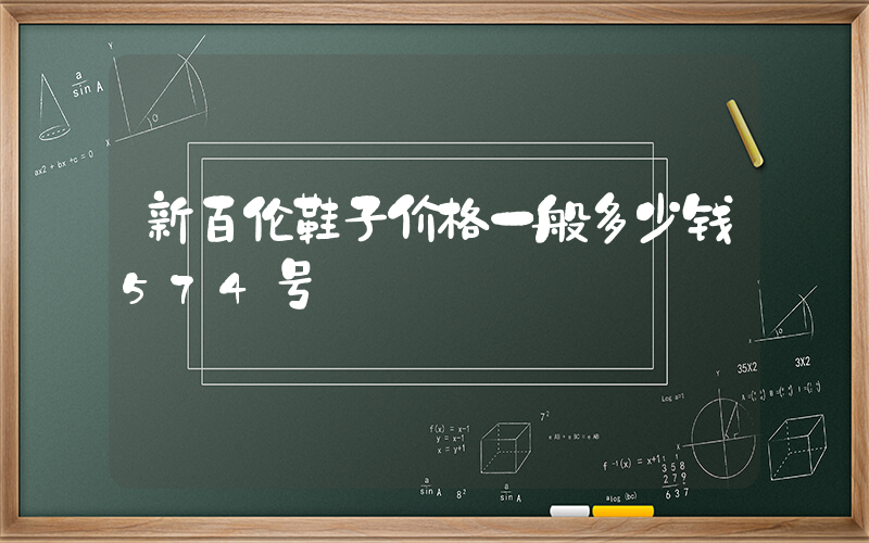 新百伦鞋子价格一般多少钱574号插图
