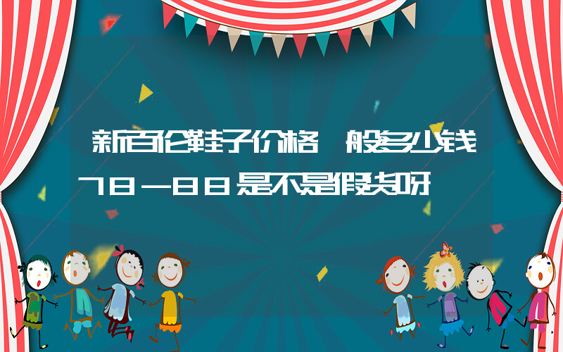 新百伦鞋子价格一般多少钱78-88是不是假货呀插图