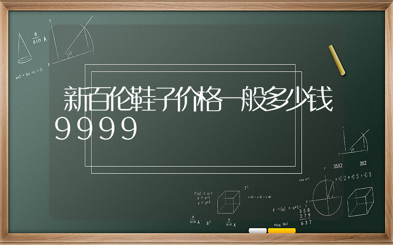 新百伦鞋子价格一般多少钱9999插图